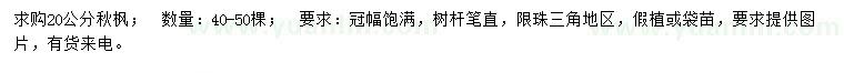 求購20公分秋楓