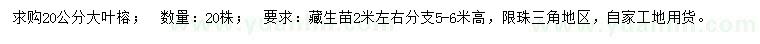 求購20公分大葉榕