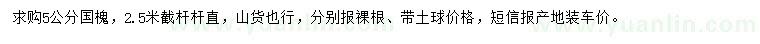 求購(gòu)5公分國(guó)槐