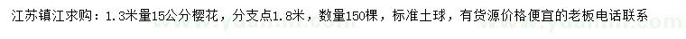 求購1.3米量15公分櫻花