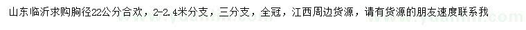 求購胸徑22公分合歡