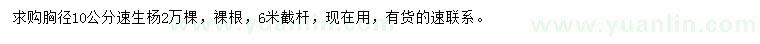求購(gòu)胸徑10公分速生楊