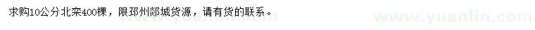 求購10公分北欒