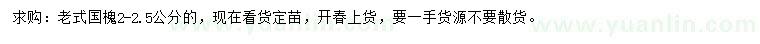 求購(gòu)2-2.5公分老式國(guó)槐