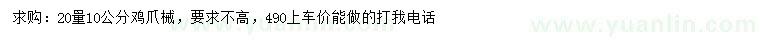 求購(gòu)20量10公分雞爪械