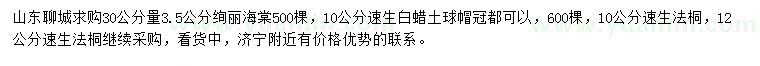 求購(gòu)絢麗海棠、速生白蠟、速生法桐