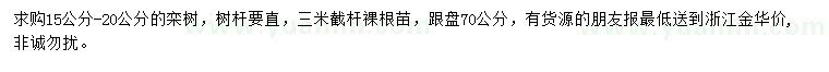 求購(gòu)15-20公分欒樹