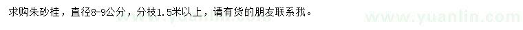 求購(gòu)直徑8-9公分朱砂桂