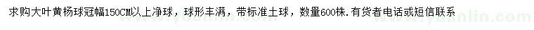 求購(gòu)冠幅150公分以上大葉黃楊球