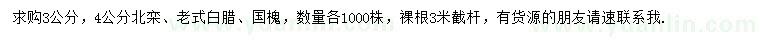求購(gòu)北欒、老式白臘、國(guó)槐