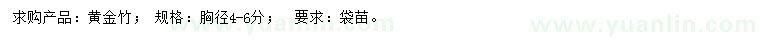 求購(gòu)胸徑4-6公分黃金竹