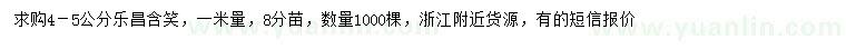 求購(gòu)1米量4-5公分樂(lè)昌含笑