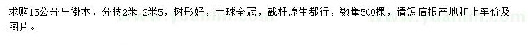 求購15公分馬褂木