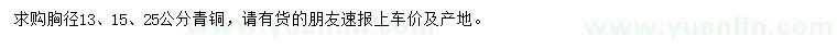求購(gòu)胸徑13、15、25公分青桐