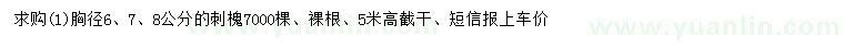 求購胸徑6、7、8公分刺槐