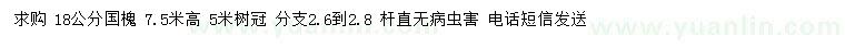 求購18公分國槐