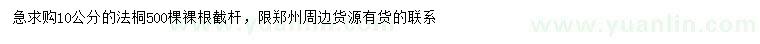 求購(gòu)10公分法桐