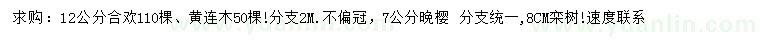 求購合歡、黃連木、晚櫻等
