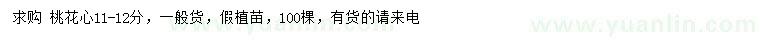 求購(gòu)11-12公分桃花心
