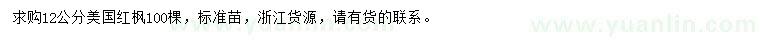 求購12公分美國紅楓