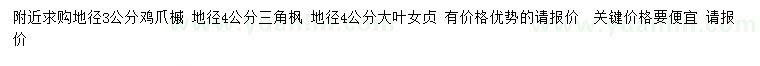 求購雞爪槭、三角楓、大葉女貞