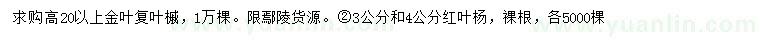求購(gòu)高20公分以上金葉復(fù)葉槭、3、4公分紅葉楊