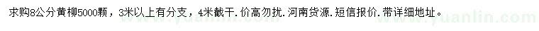 求購8公分黃柳