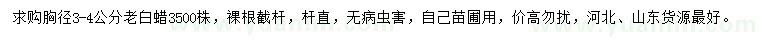 求購胸徑3-4公分老白蠟