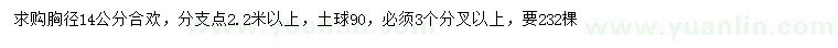 求購胸徑14公分合歡