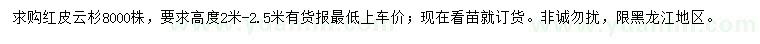 求購高2-2.5米紅皮云杉