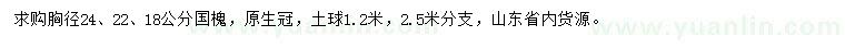 求購胸徑24、22、18公分國槐