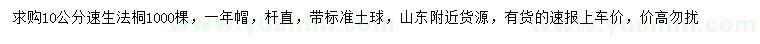 求購10公分速生法桐