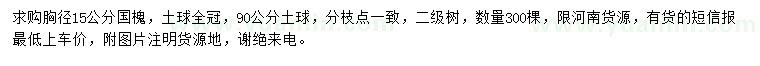 求購胸徑15公分國(guó)槐