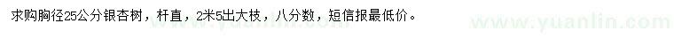 求購胸徑25公分銀杏