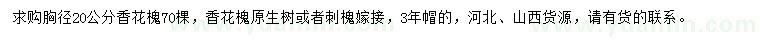 求購胸徑20公分香花槐