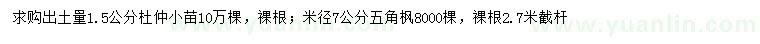 求購(gòu)出土量1.5公分杜仲小苗、米徑7公分五角楓