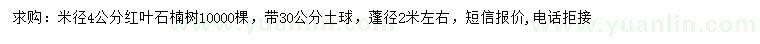 求購米徑4公分紅葉石楠