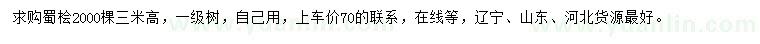 求購高3米蜀檜