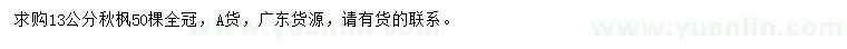 求購13公分秋楓