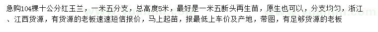 求購10公分紅玉蘭