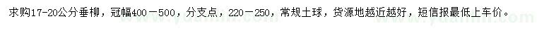 求購17-20公分垂柳