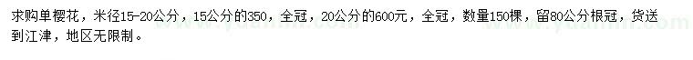 求購米徑15、20公分單櫻