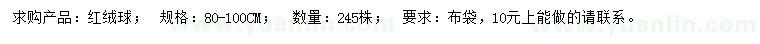 求購80-100公分紅絨球