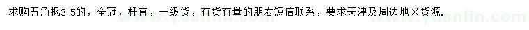 求購(gòu)3-5公分五角楓