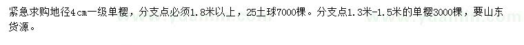 求購地徑4公分單櫻