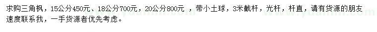 求購(gòu)15、18、20公分三角楓