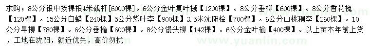 求購(gòu)銀中楊、金葉復(fù)葉槭、垂柳等