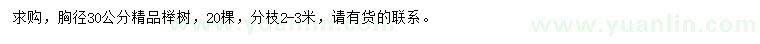 求購胸徑30公分櫸樹