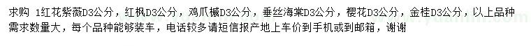 求購紅花紫薇、紅楓、雞爪槭等