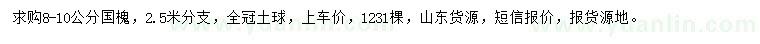 求購8-10公分國槐